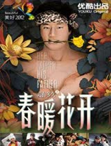 美好2012之春暖花开