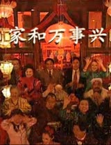 家和万事兴[1997]--电视剧