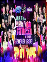 东方卫视2015跨年晚会(演唱会)完整版