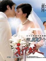 第100个新娘--电视剧