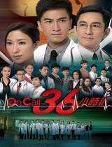 On Call 36小时 Ⅱ--电视剧