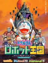 哆啦A梦2002剧场版大雄与机器人王国