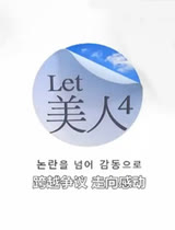 Let美人 第四季