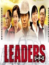 LEADERS日语