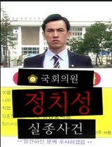 国会议员郑治成失踪事件韩语