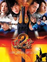 风云2[2005]--电视剧