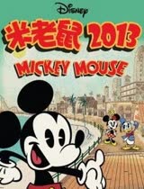 新米老鼠/米老鼠2013第一季