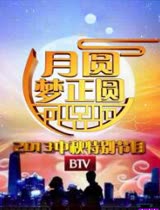北京卫视中秋晚会