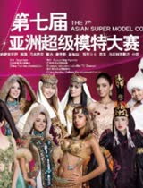 2012第七届亚洲超级模特大赛总决赛