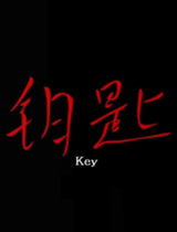 钥匙