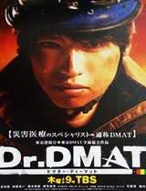 Dr.DMAT日语