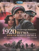 1920华沙之战/华沙保卫战