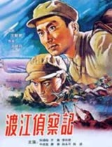 渡江侦察记1954
