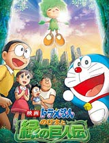 哆啦A梦2008大雄与绿巨人传