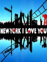 我爱纽约/纽约我爱你