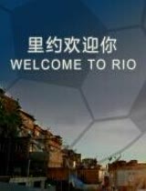 里约欢迎你