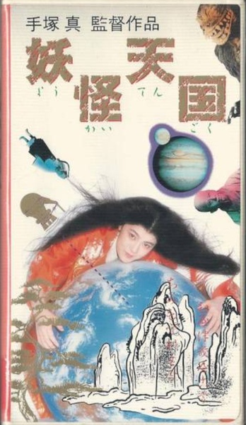 妖怪天国1986