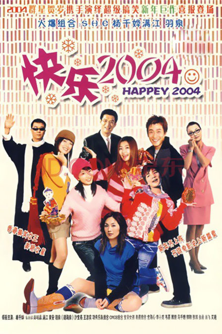 新年快乐2004--电视剧