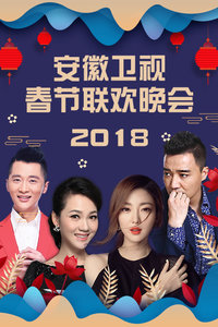 安徽卫视春节联欢晚会2018