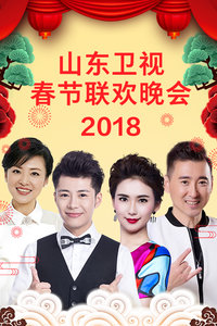 山东卫视春节联欢晚会2018