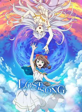Lost Song失落的歌谣