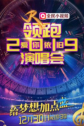 2018-2019浙江卫视跨年演唱会