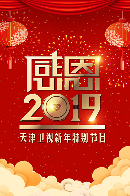 2018-2019天津卫视跨年演唱会