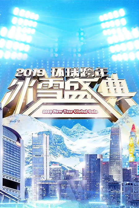 2018-2019北京卫视跨年演唱会