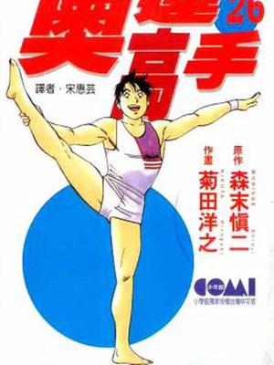 奥运高手日语