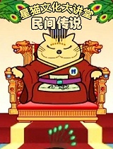 星猫文化大讲堂之民间故事国语