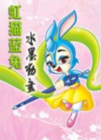 虹猫蓝兔之水墨动画国语