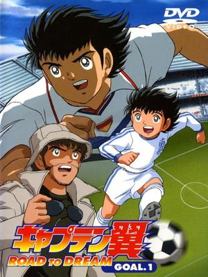 足球小将GOAL！之2001版 TV版日语